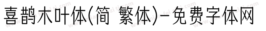 喜鹊木叶体(简 繁体)字体转换